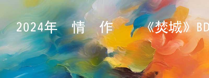 曹敬堂發布2024年劇情動作災難《焚城》BD國粵雙語中字迅雷下載_深夜電影